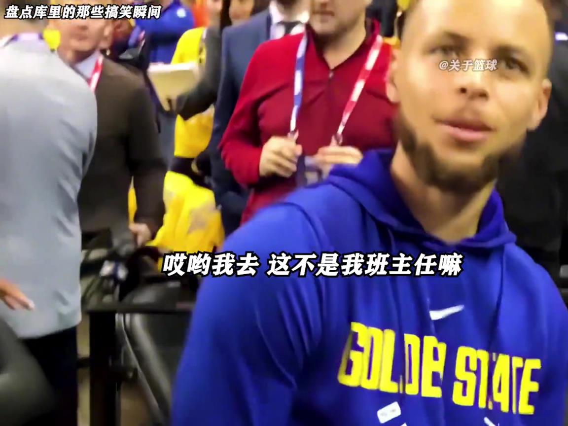 庫里是真的有喜劇人天賦！這么可愛的庫里誰能不愛啊