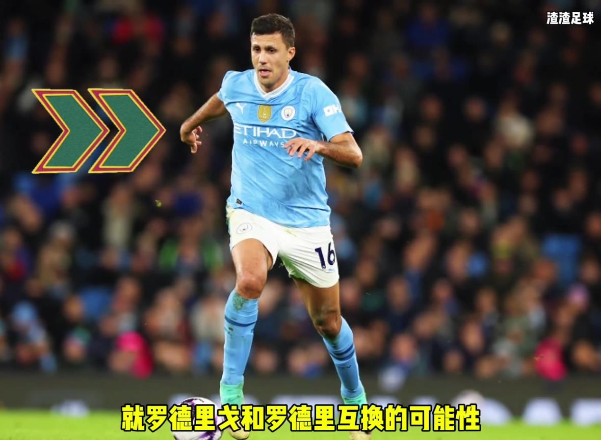 羅德里和羅德里戈互換?。课髅竭@是覺得曼城沒錢了嘛