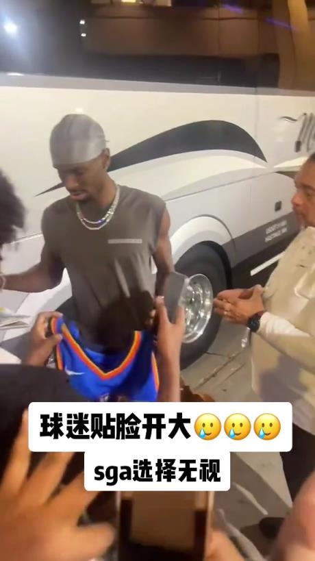 不理你就是了！球迷貼臉開大質(zhì)問SGA：你付給裁判多少錢？