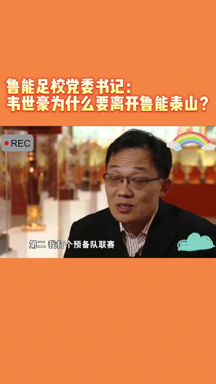 韋世豪當(dāng)年為何能離開魯能？當(dāng)年的話事人：你能攔得住嘛