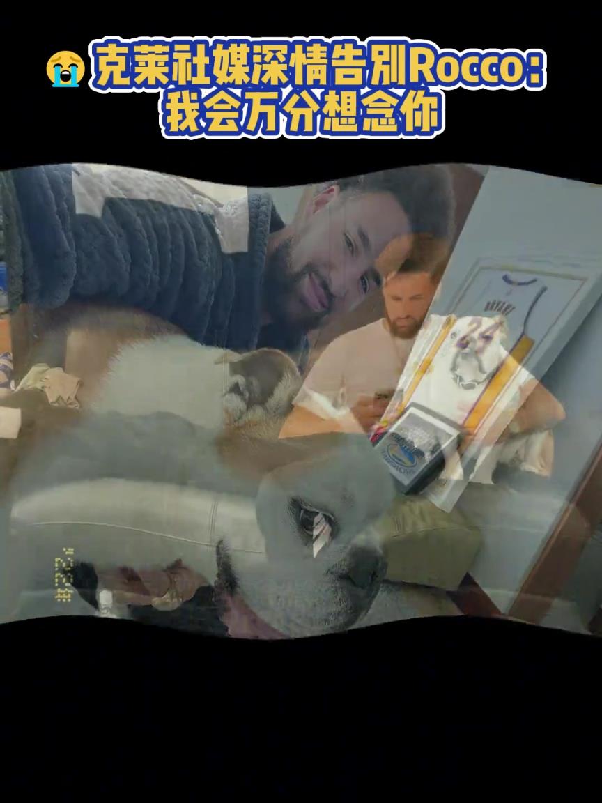 我會(huì)萬(wàn)分想念你！克萊社媒深情告別Rocco