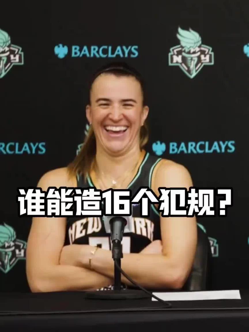 有沒(méi)有見過(guò)造16個(gè)犯規(guī)的球員？女球星約內(nèi)斯庫(kù)：亞歷山大哈哈哈