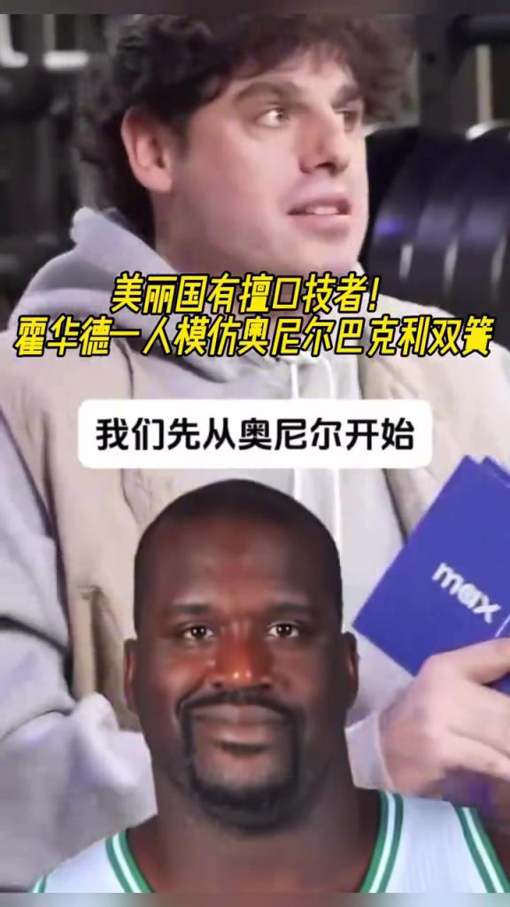厲害??！霍華德一人模仿奧尼爾和巴克利表演雙簧~