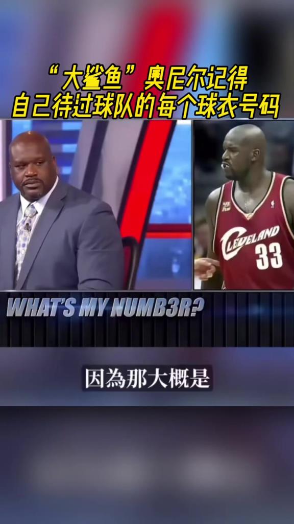 奧尼爾被問(wèn)為啥騎士穿33號(hào)？巴克利惡搞：可能是兩個(gè)月的總得分