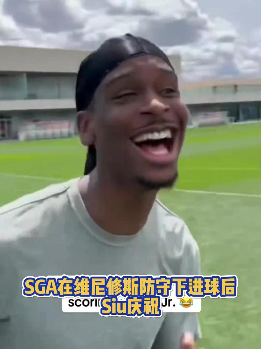 很會(huì)啊！亞歷山大在維尼修斯的防守下踢進(jìn)一球進(jìn) 隨后Siu慶祝